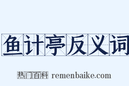 鱼计亭反义词是什么意思的图片